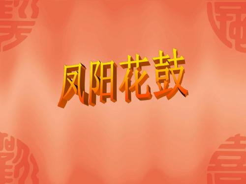 凤阳花鼓音乐课件