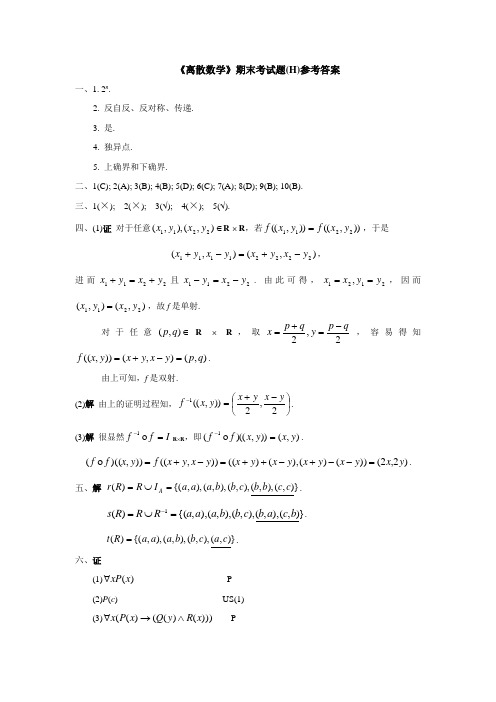【浙江工商大学】《离散数学》期末考试题(H)参考答案