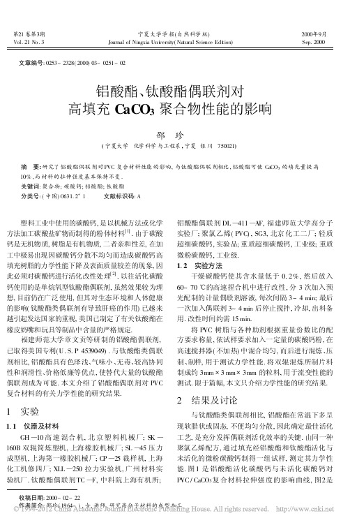 铝酸酯_钛酸酯偶联剂对高填充CaCO_3聚合物性能的影响