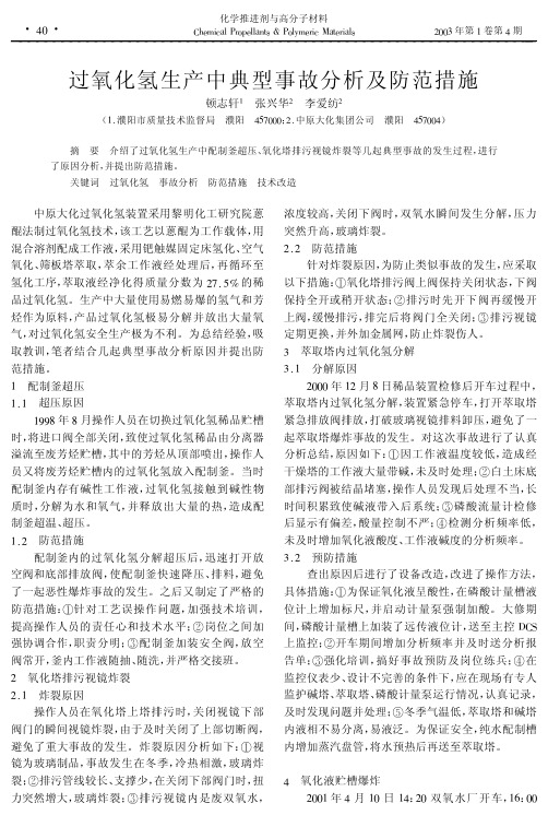 过氧化氢生产中典型事故分析及防范措施