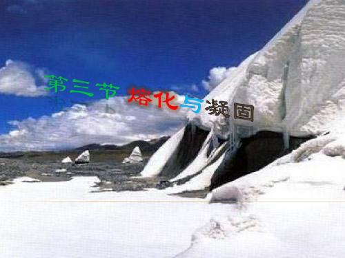苏科物理八年级上册第二章三、熔化和凝固(共15张PPT)