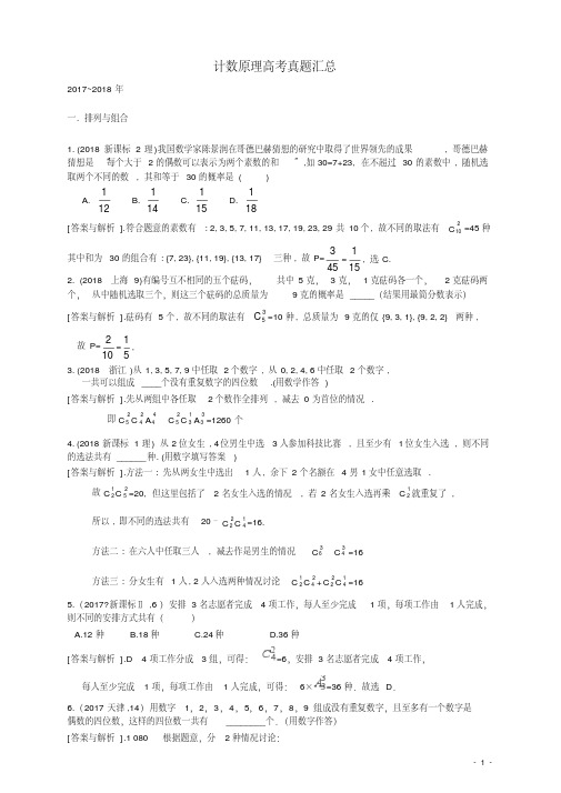 (完整版)计数原理_2012~2018高考真题