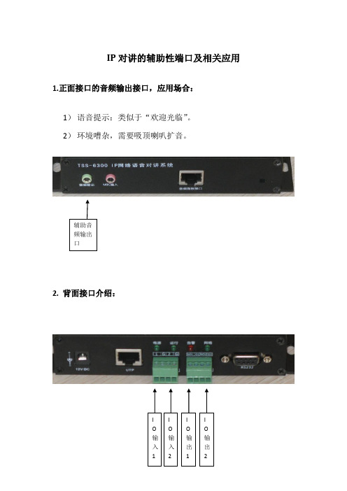 IP对讲特殊接口(端子)定义详细说明