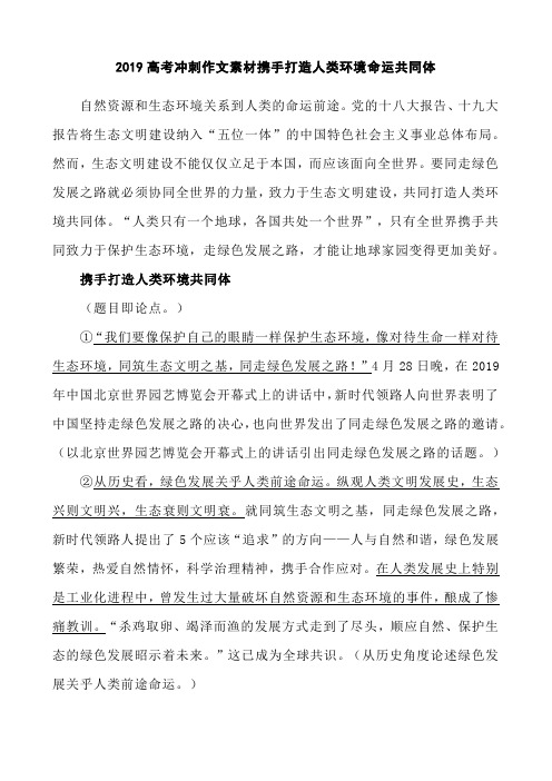 2019高考冲刺作文素材携手打造人类环境命运共同体