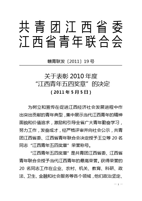 关于表彰2010年度“江西青年五四奖章”的决定