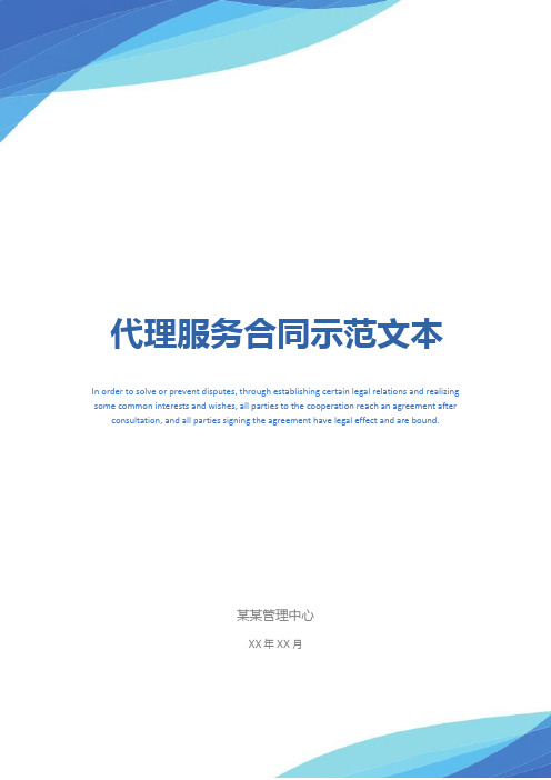 代理服务合同示范文本_1