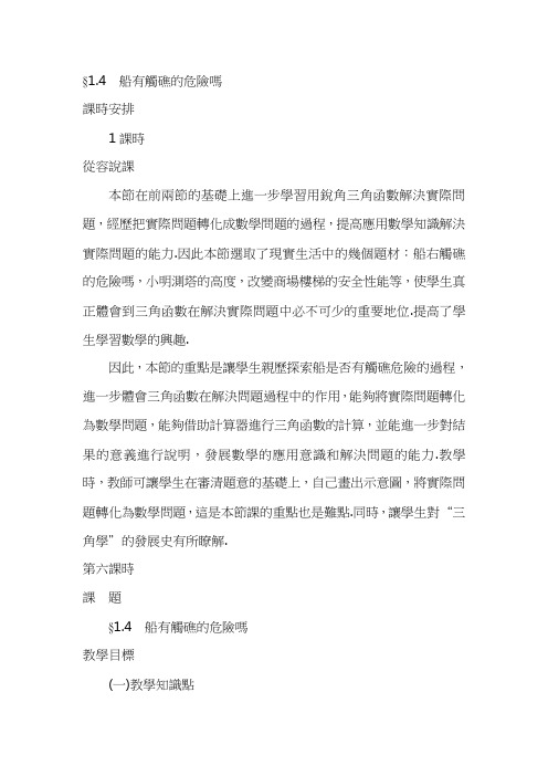 北师大九年级数学教案-船有触礁的危险吗