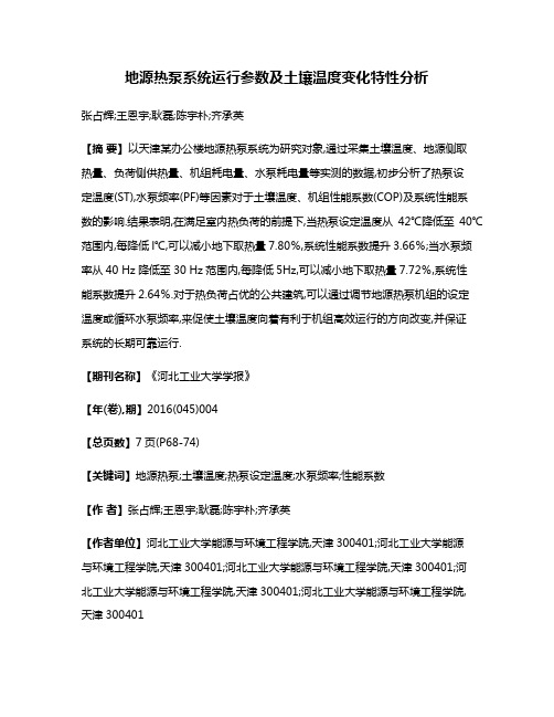 地源热泵系统运行参数及土壤温度变化特性分析