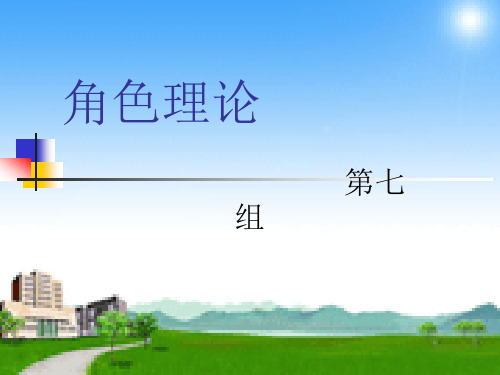 角色理论 PPT课件 