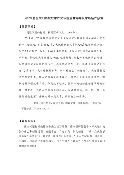 2020届金太阳百校联考高考语文作文审题立意导写及考场佳作欣赏
