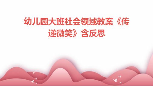 幼儿园大班社会领域教案《传递微笑》含反思