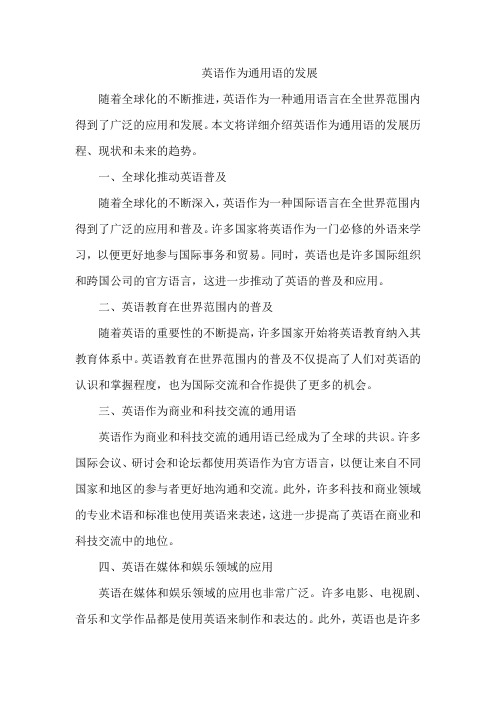 英语作为通用语的发展