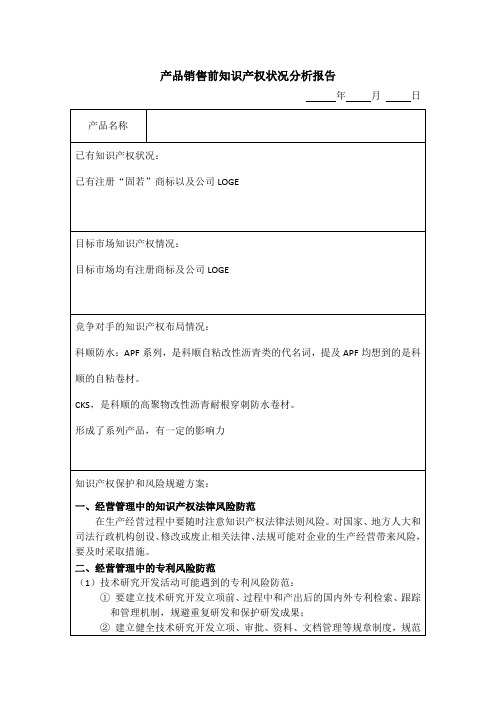 045产品销售前知识产权状况分析报告样板
