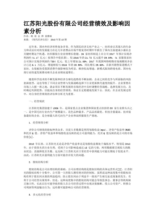 江苏阳光股份有限公司经营绩效及影响因素分析