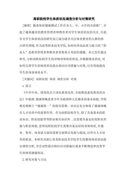 高职院校学生体质状况调查分析与对策研究