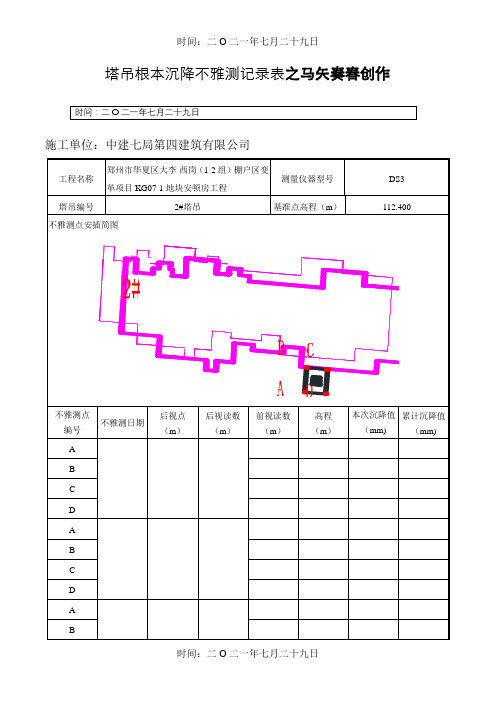 塔吊基础沉降观测记录表