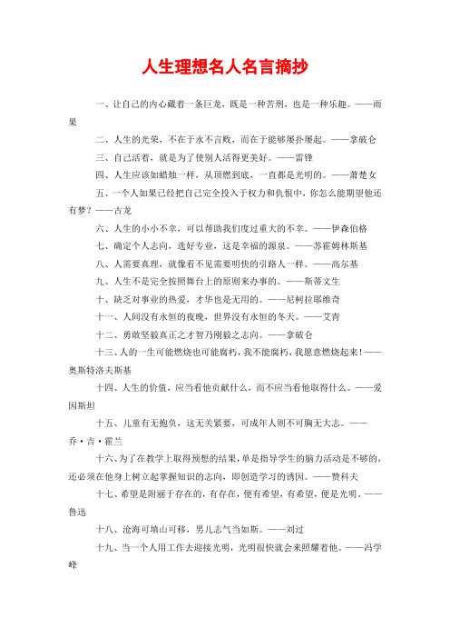 人生理想名人名言摘抄