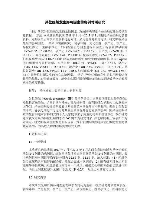 异位妊娠发生影响因素的病例对照研究