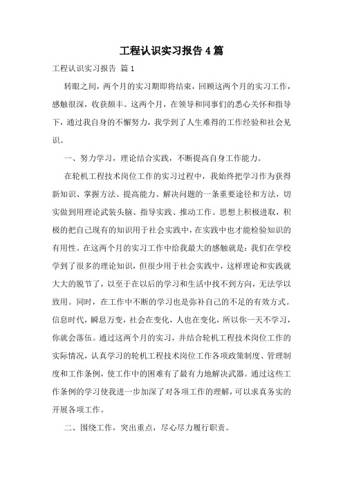 工程认识实习报告4篇