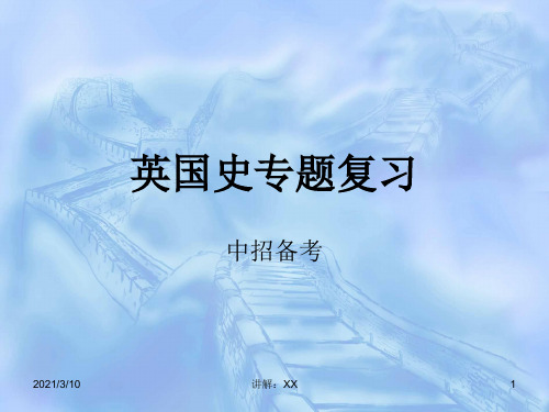 英国史专题复习