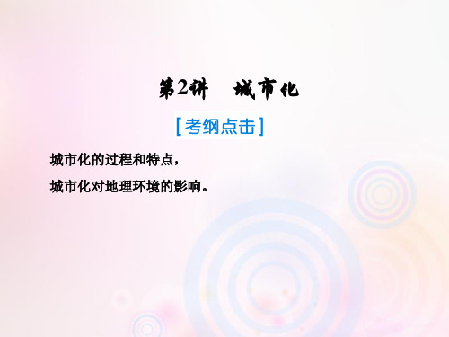 高考地理一轮复习  人文地理 第七章 城市与城市化 2 城市化 新人教版