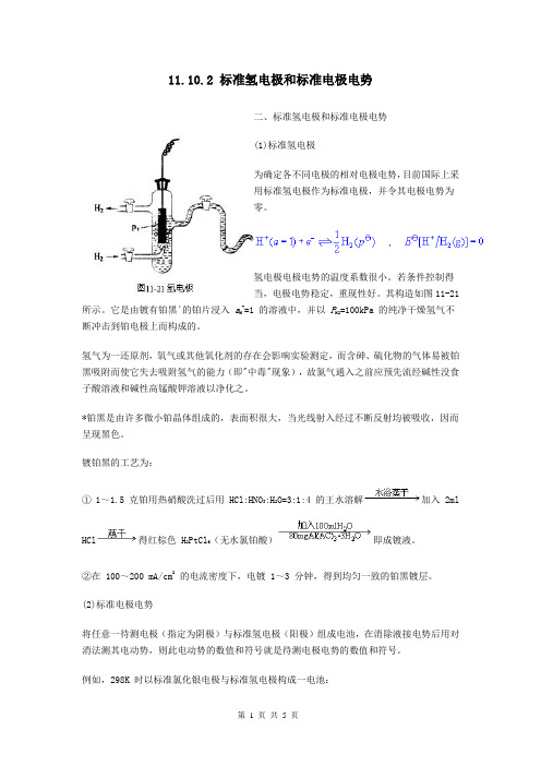 标准氢电极和标准电极电势