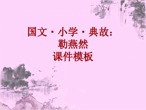 国文·小学·典故大全：勒燕然_课件模板