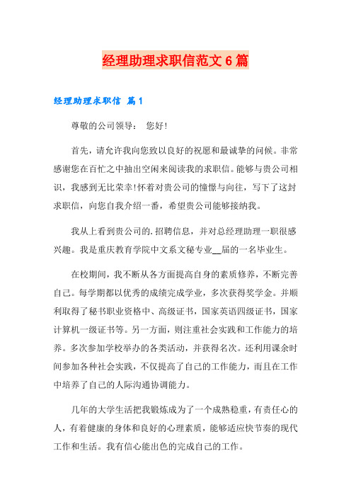 经理助理求职信范文6篇
