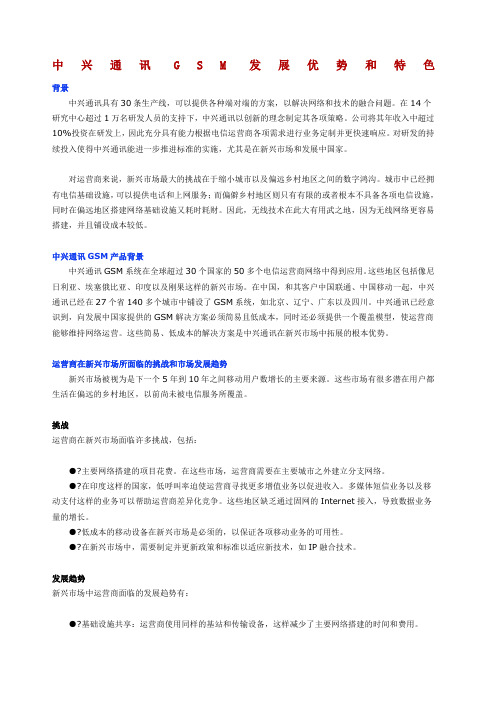 中兴通讯GSM发展优势和特色
