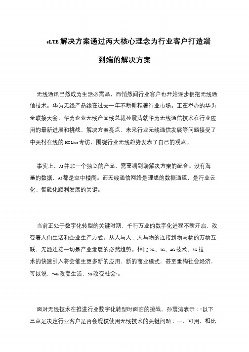 eLTE解决方案通过两大核心理念为行业客户打造端到端的解决方案