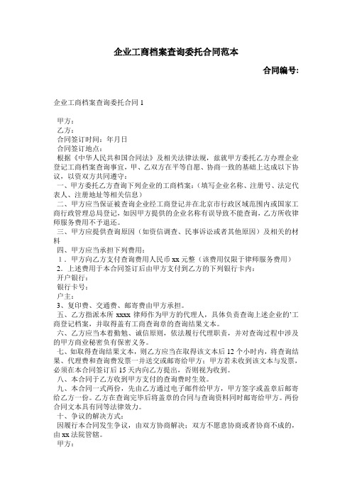 企业工商档案查询委托合同范本