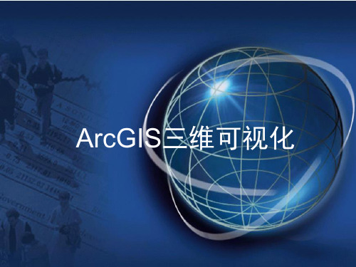 ArcGIS 10入门培训五ArcGIS三维可视化