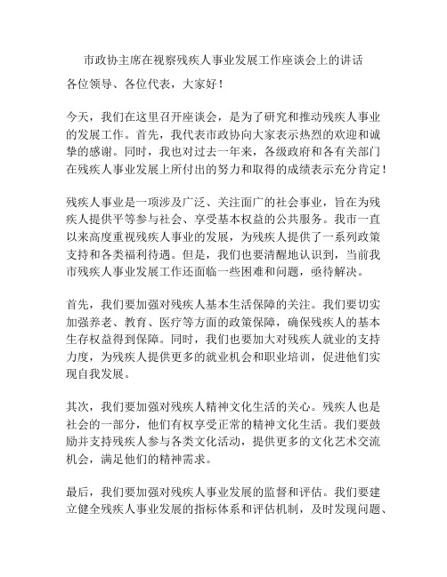 市政协主席在视察残疾人事业发展工作座谈会上的讲话