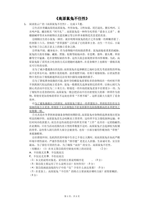 《高原鼠兔不任性》-初中语文阅读理解含答案
