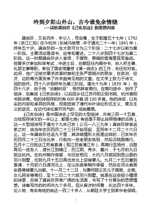 试析龚自珍《己亥杂诗》的思想内容