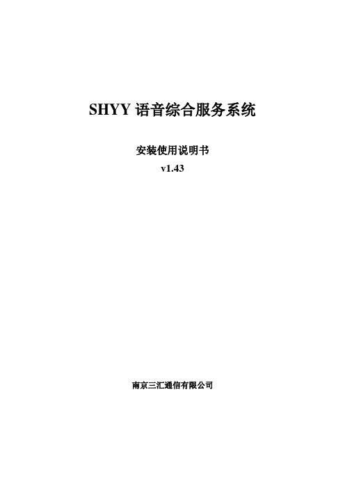 SHYY安装使用说明书