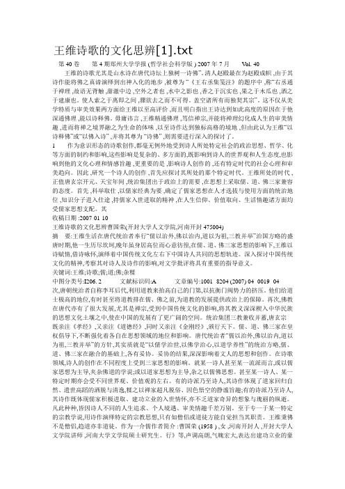 王维诗歌的文化思辨
