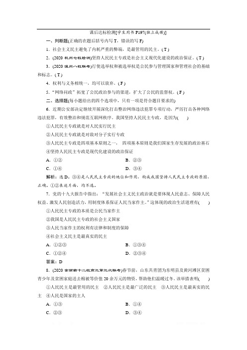 2021版浙江新高考选考政治一轮复习课后达标检测：必修2 第一单元 1 第一课 生活在人民当家作主的国家 