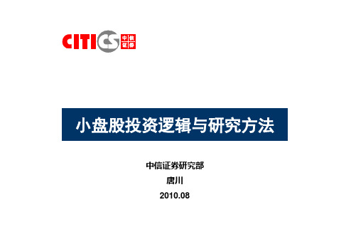 中信证券中小盘研究方法