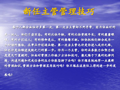 《新任主管管理技巧》PPT课件
