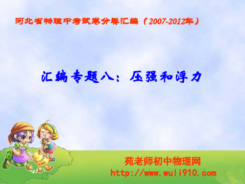 河北省物理中考试卷压强浮力汇编(2007年-2012年)