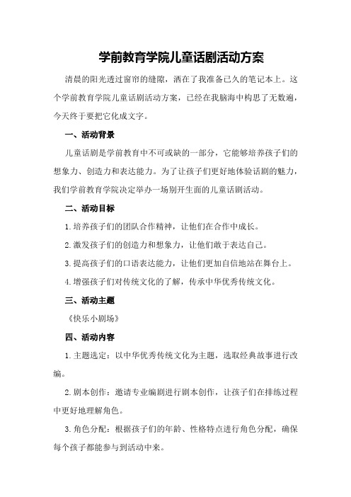 学前教育学院儿童话剧活动方案