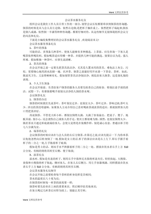 会议茶水服务礼仪