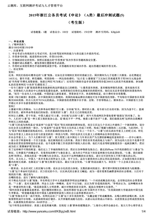 2015年浙江公务员考试《申论》(A类)最后冲刺试题(5)(考生版)