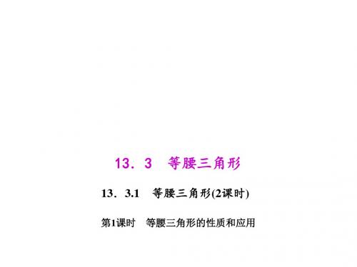 八年级上册数学(人教版)课件：13.3.1.1 等腰三角形的性质和应用