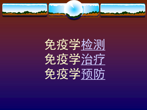 免疫防治(医学免疫学)