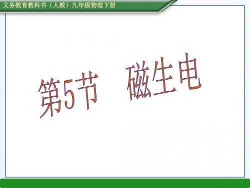 第二十章 第5节 磁生电 PPT课件