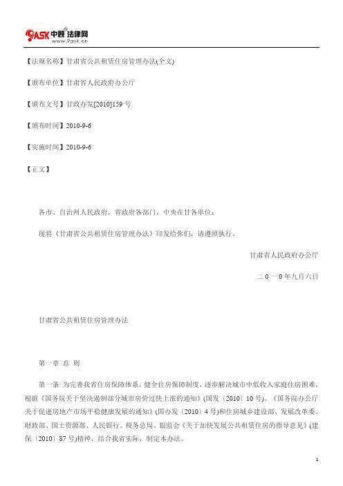 甘肃省公共租赁住房管理办法(全文)