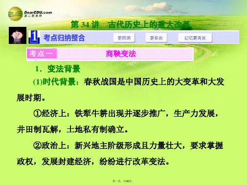 高考历史一轮总复习 第34讲 古代历史上的重大改革课件 新人教版