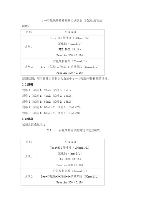 γ—谷氨酰基转移酶测定试剂盒(GCANA底物法)产品技术要求danda